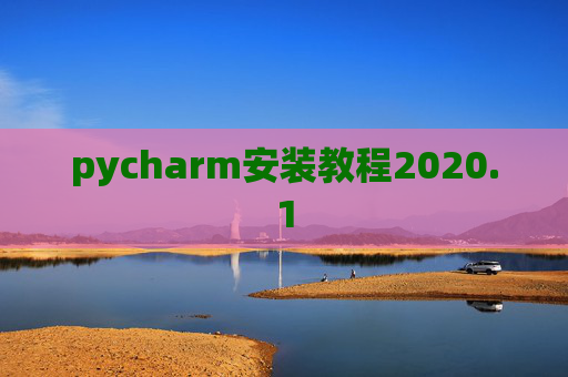 pycharm安装教程2020.1 pycharm安装教程2020.1