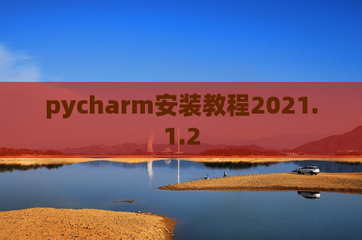 pycharm安装教程2021.1.2