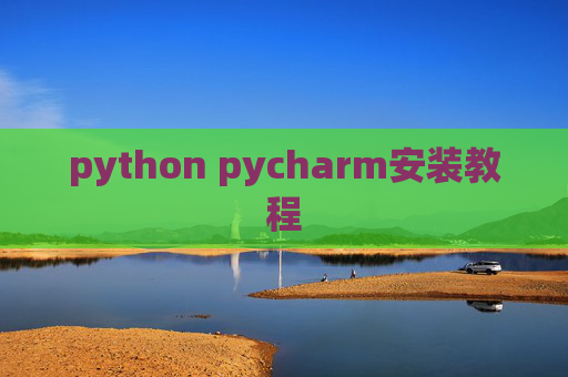 python pycharm安装教程