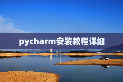 pycharm安装教程详细