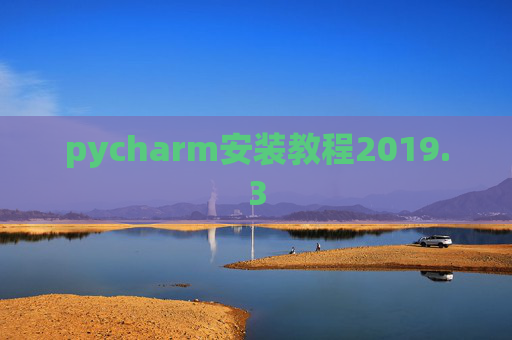 pycharm安装教程2019.3